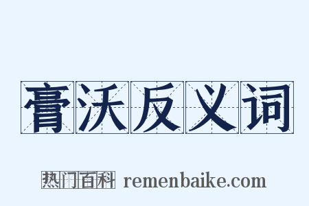 膏沃反义词是什么意思的图片